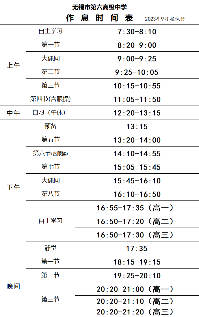 2023秋学期作息时间表.png