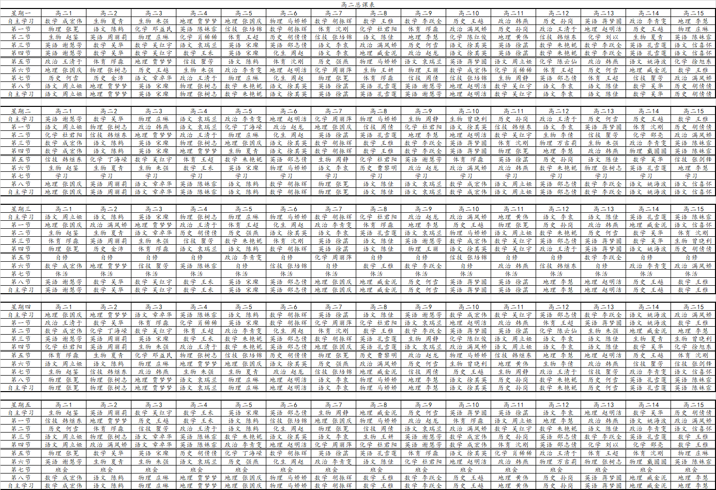 2023秋学期高二总课表.png